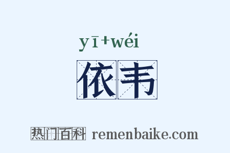 依韦是什么意思的图片